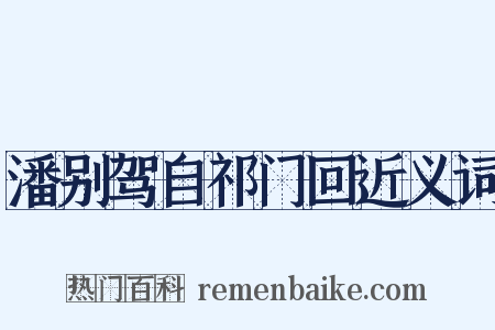 潘别驾自祁门回近义词是什么意思的图片